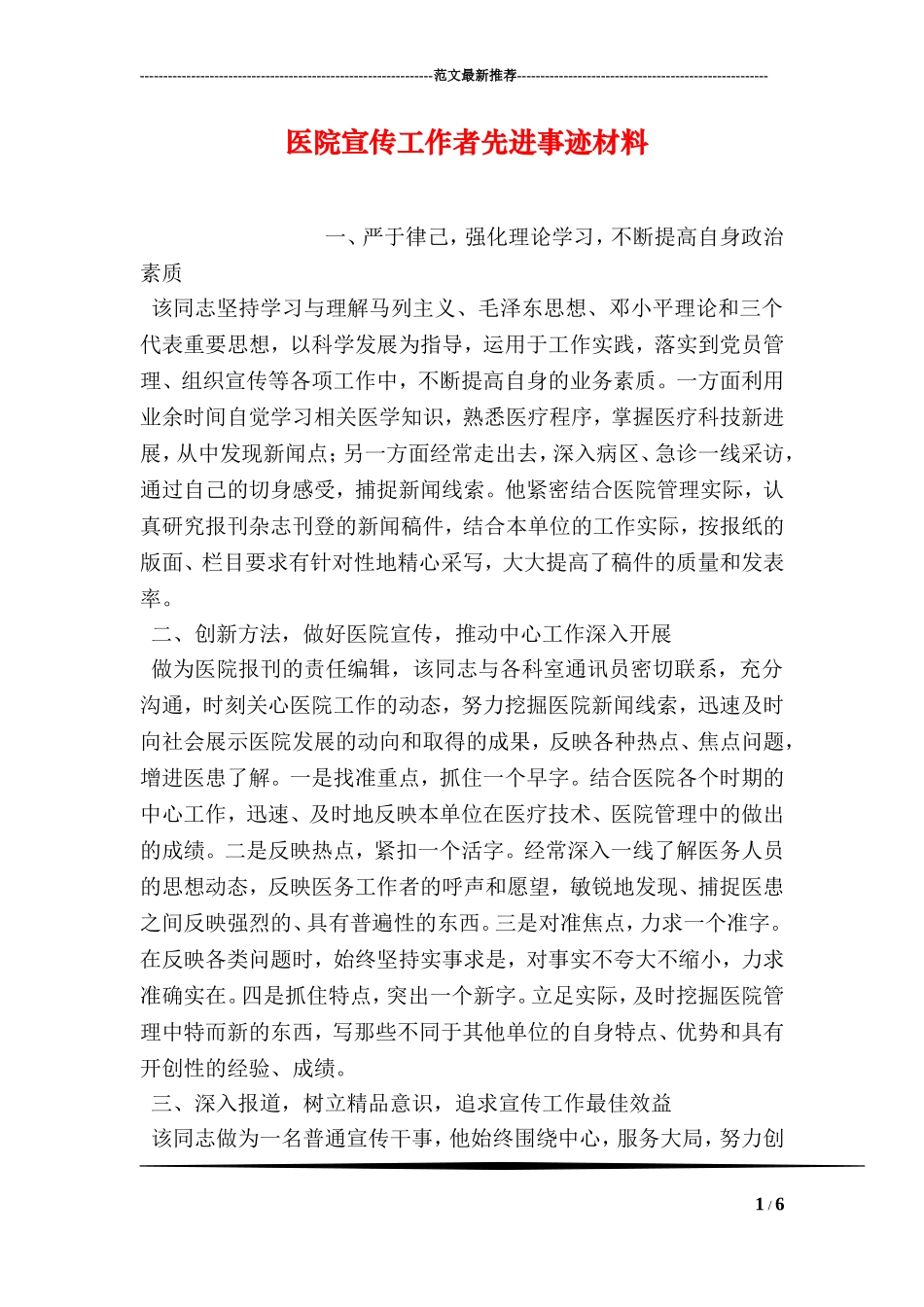 医院宣传工作者先进事迹材料_第1页