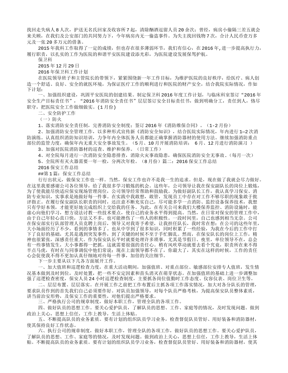 医院2016年保安工作总结_第2页