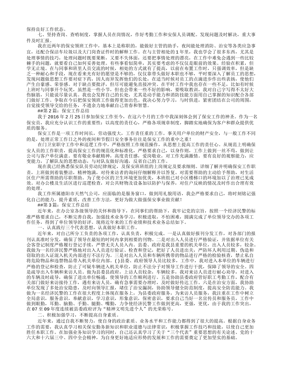 医院2016年保安工作总结_第3页