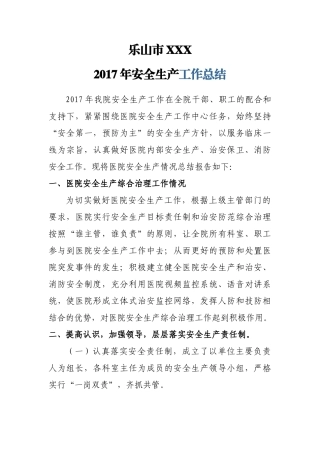 医院2017年安全生产工作总结