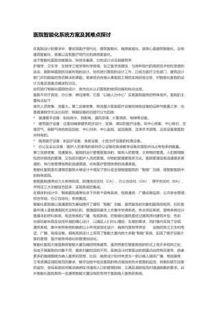 医院智能化系统方案及其难点探讨