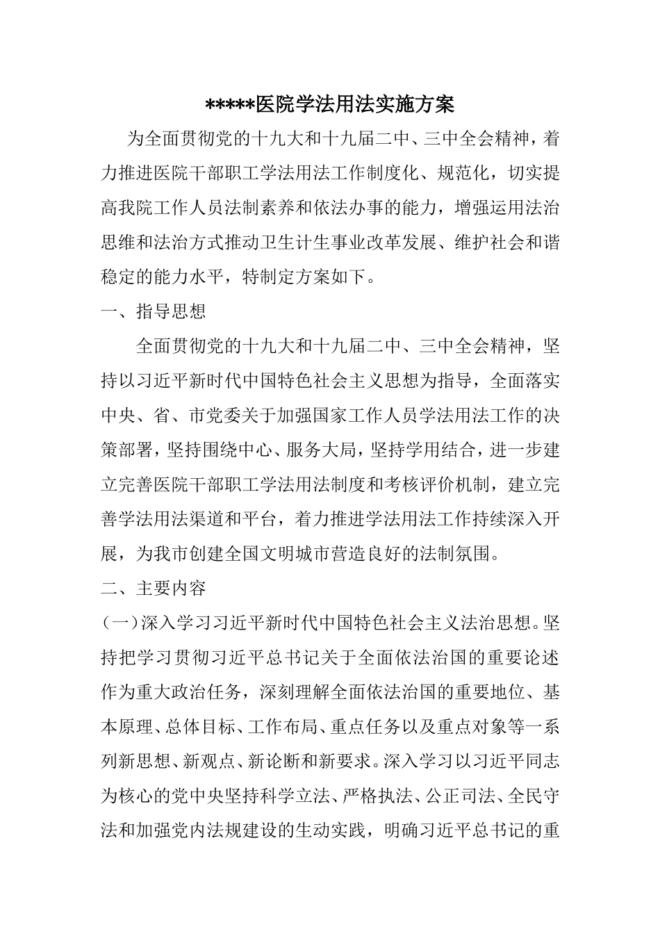 医院学法用法实施方案_第1页