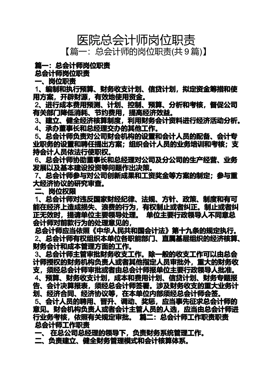 医院总会计师岗位职责_第1页