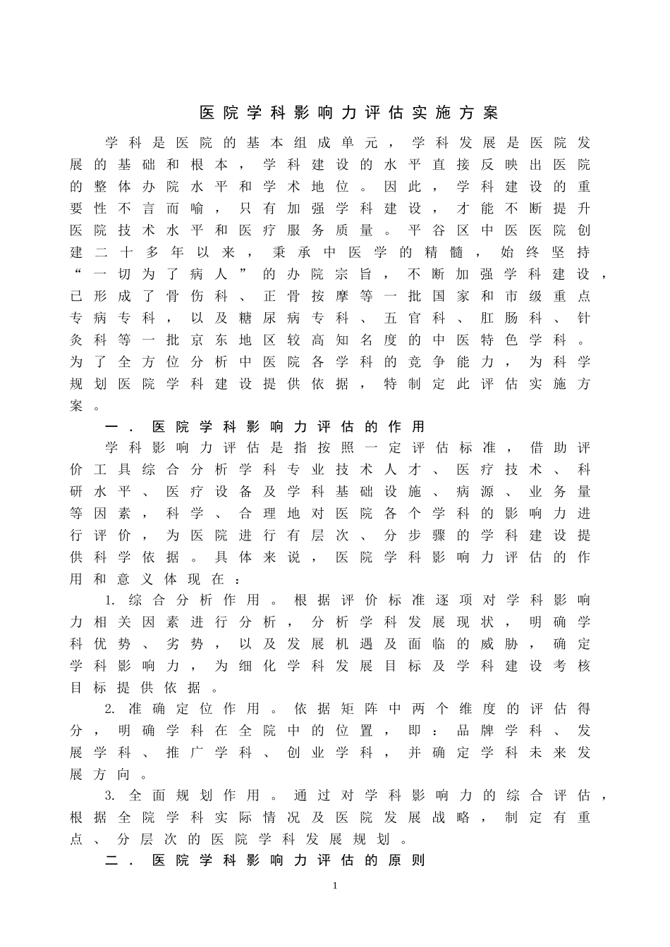 医院学科影响力评估实施方案_第1页