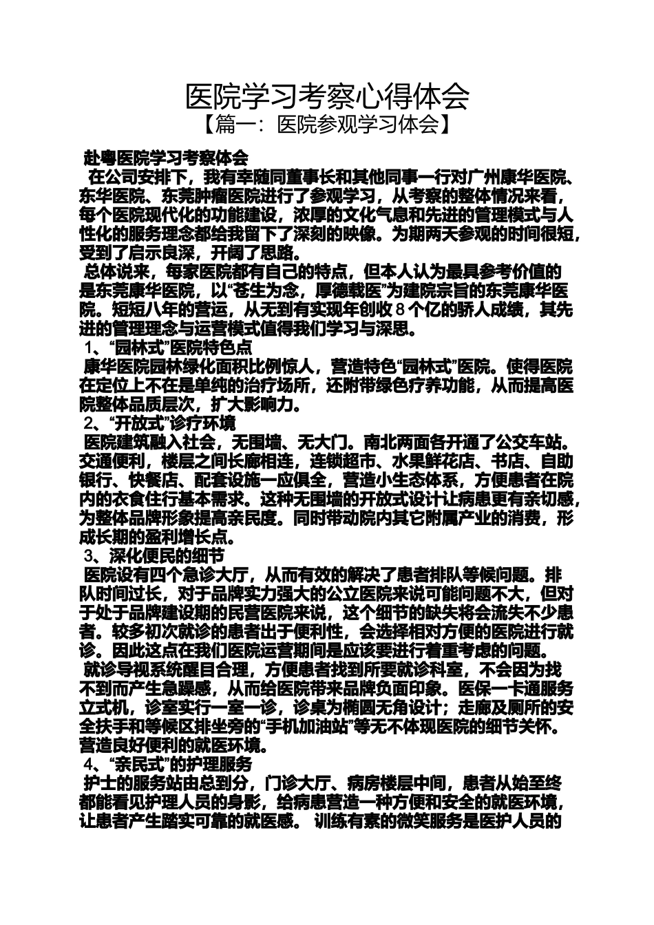 医院学习考察心得体会_第1页