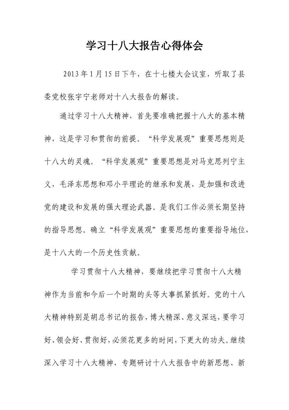 医院学习十八大报告的心得体会_第1页