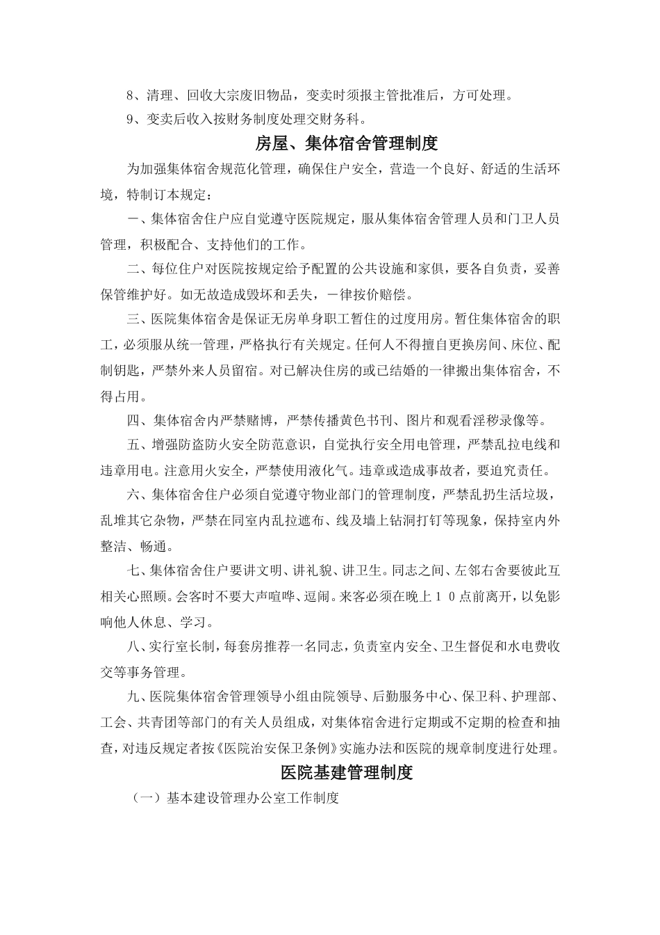 医院总务后勤工作管理制度(同名21956)_第2页