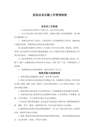 医院总务后勤工作管理制度(同名21956)