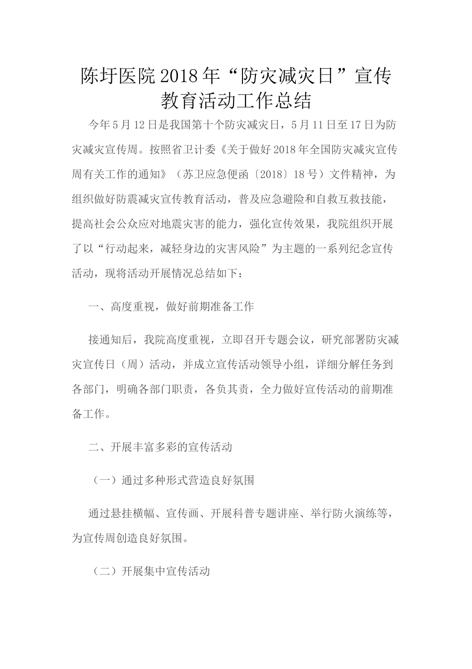 医院2018年“防灾减灾日”宣传教育活动工作总结_第1页