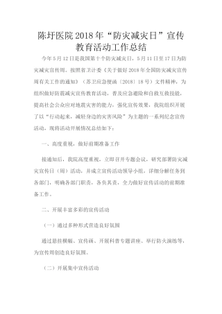 医院2018年“防灾减灾日”宣传教育活动工作总结