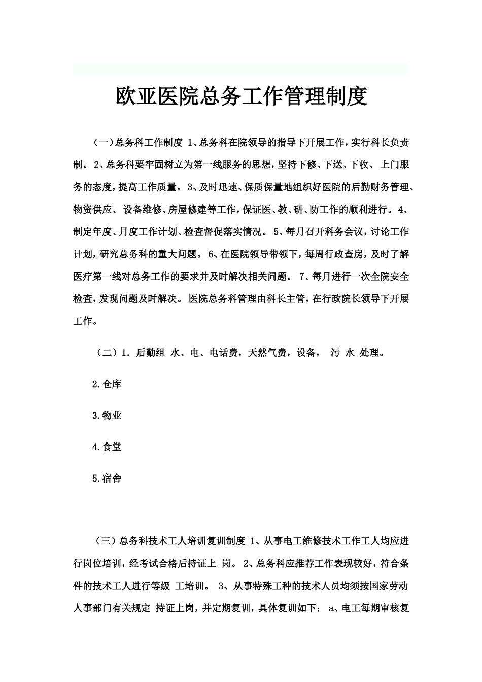 医院总务后勤工作管理制度_第1页