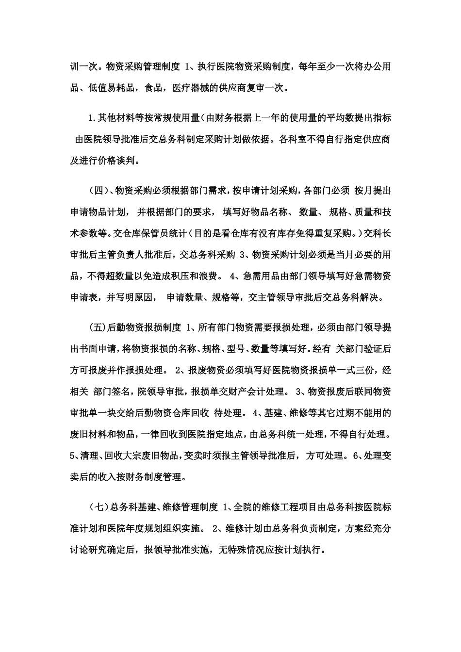 医院总务后勤工作管理制度_第2页