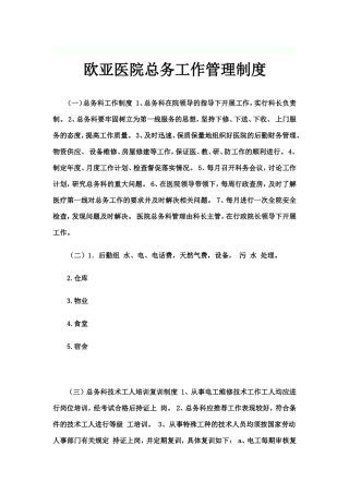 医院总务后勤工作管理制度
