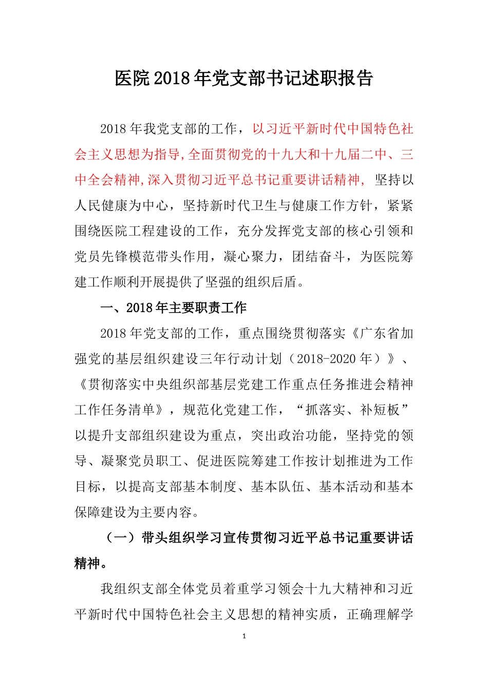 医院2018年支部书记述职报告十九大_第1页