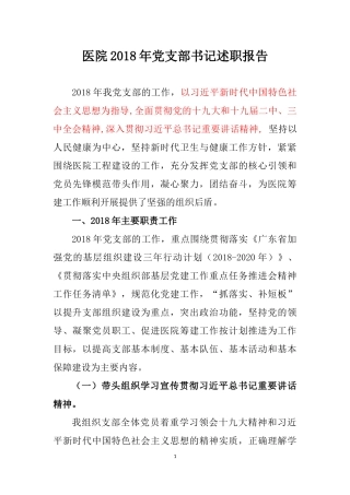 医院2018年支部书记述职报告十九大