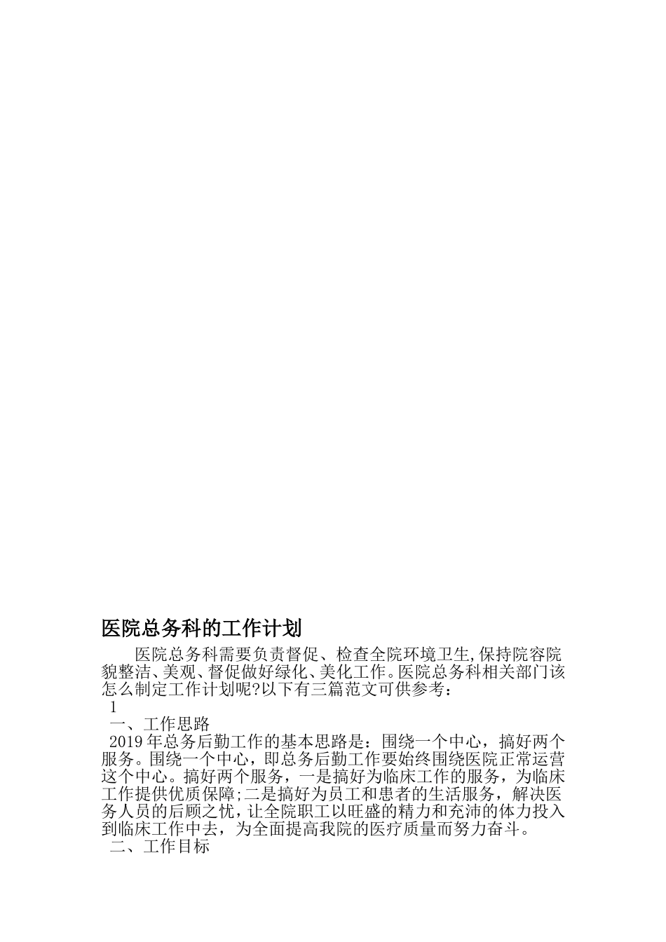 医院总务科的工作计划-2019年范文精选_第1页