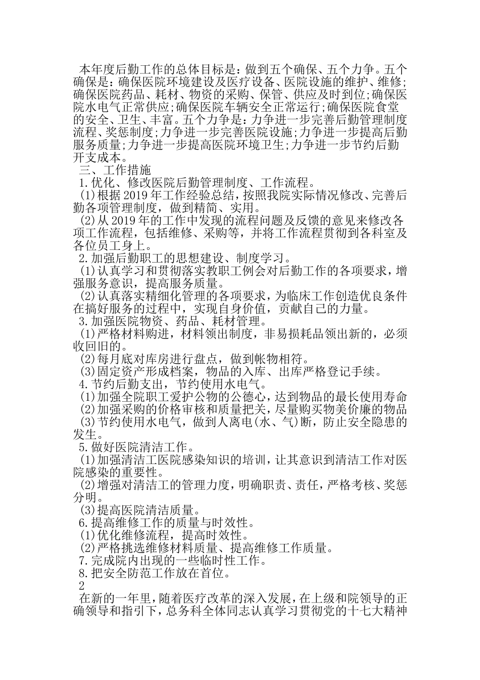 医院总务科的工作计划-2019年范文精选_第2页