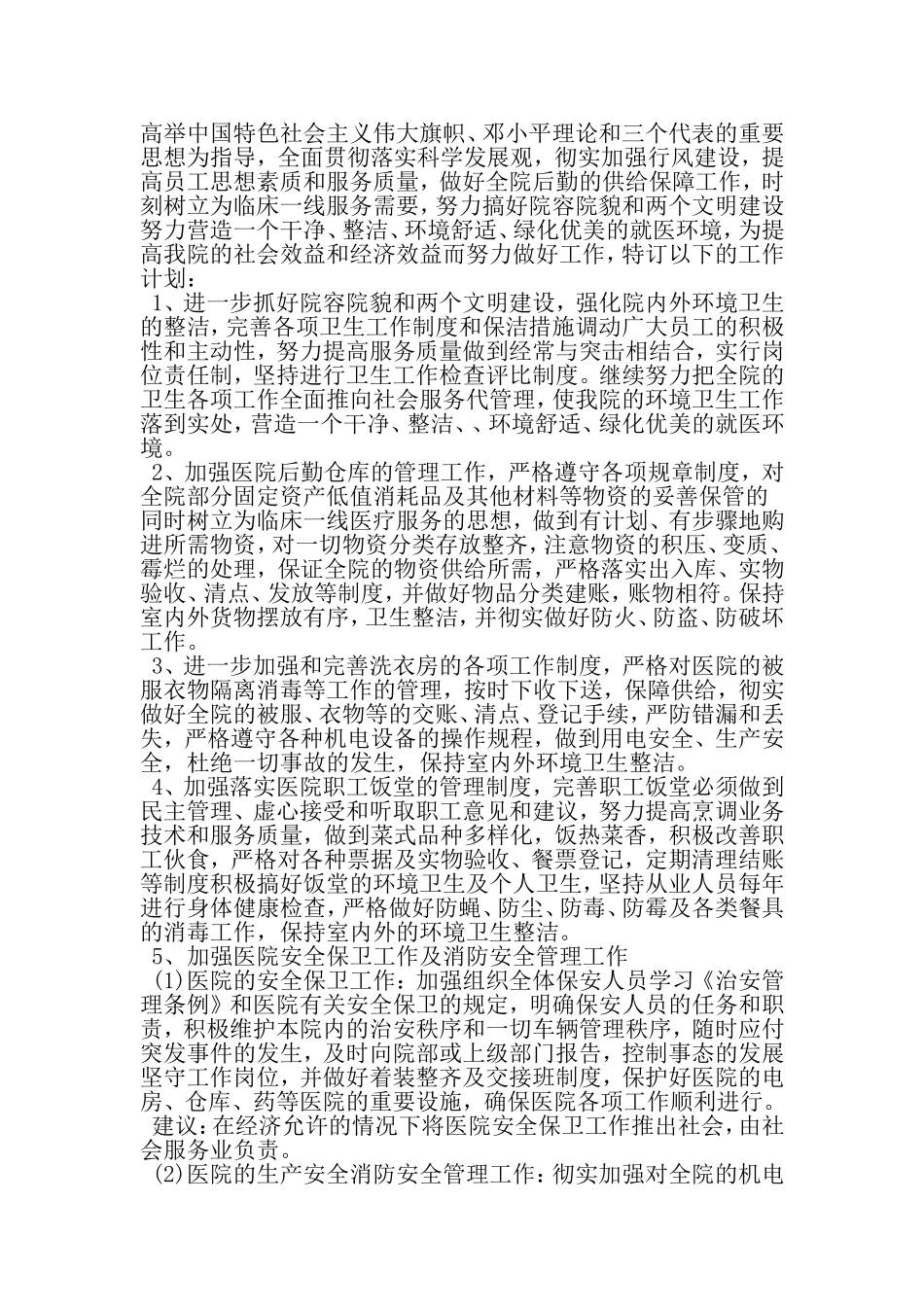 医院总务科的工作计划-2019年范文精选_第3页