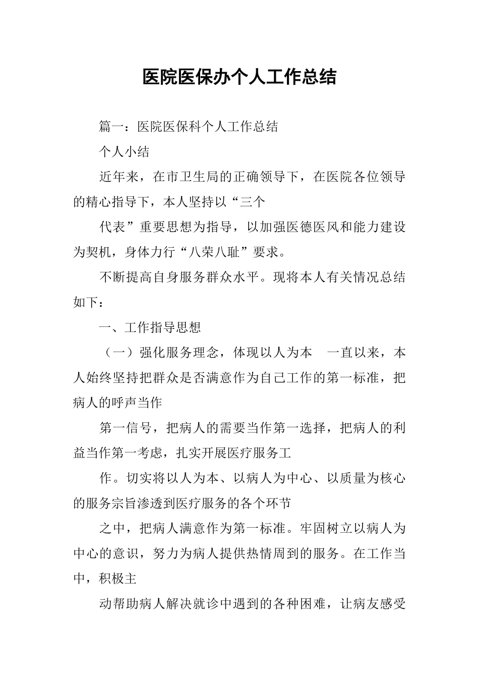 医院医保办个人工作总结_第1页