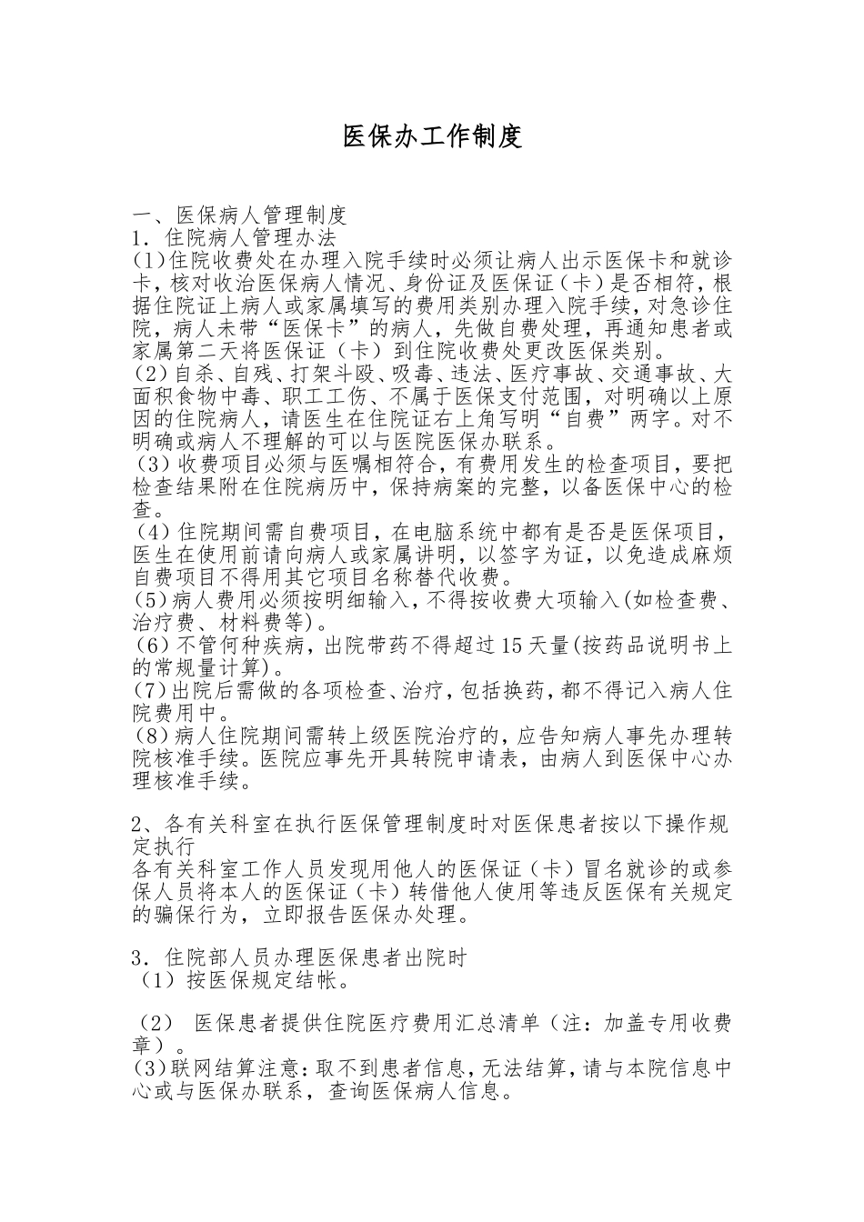 医院医保办工作制度_第1页