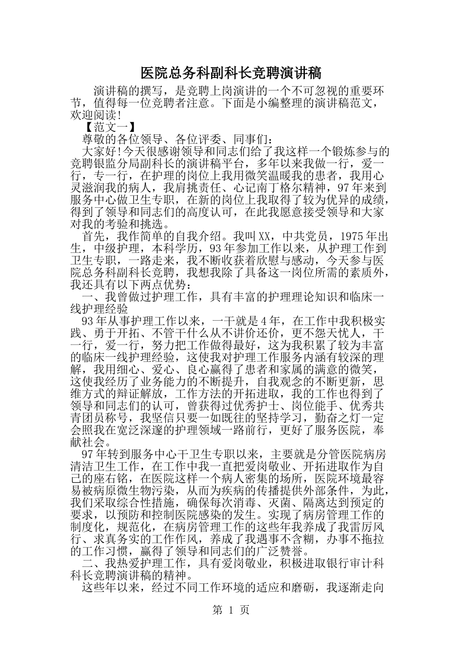 医院总务科副科长竞聘演讲稿-word范文文档_第1页