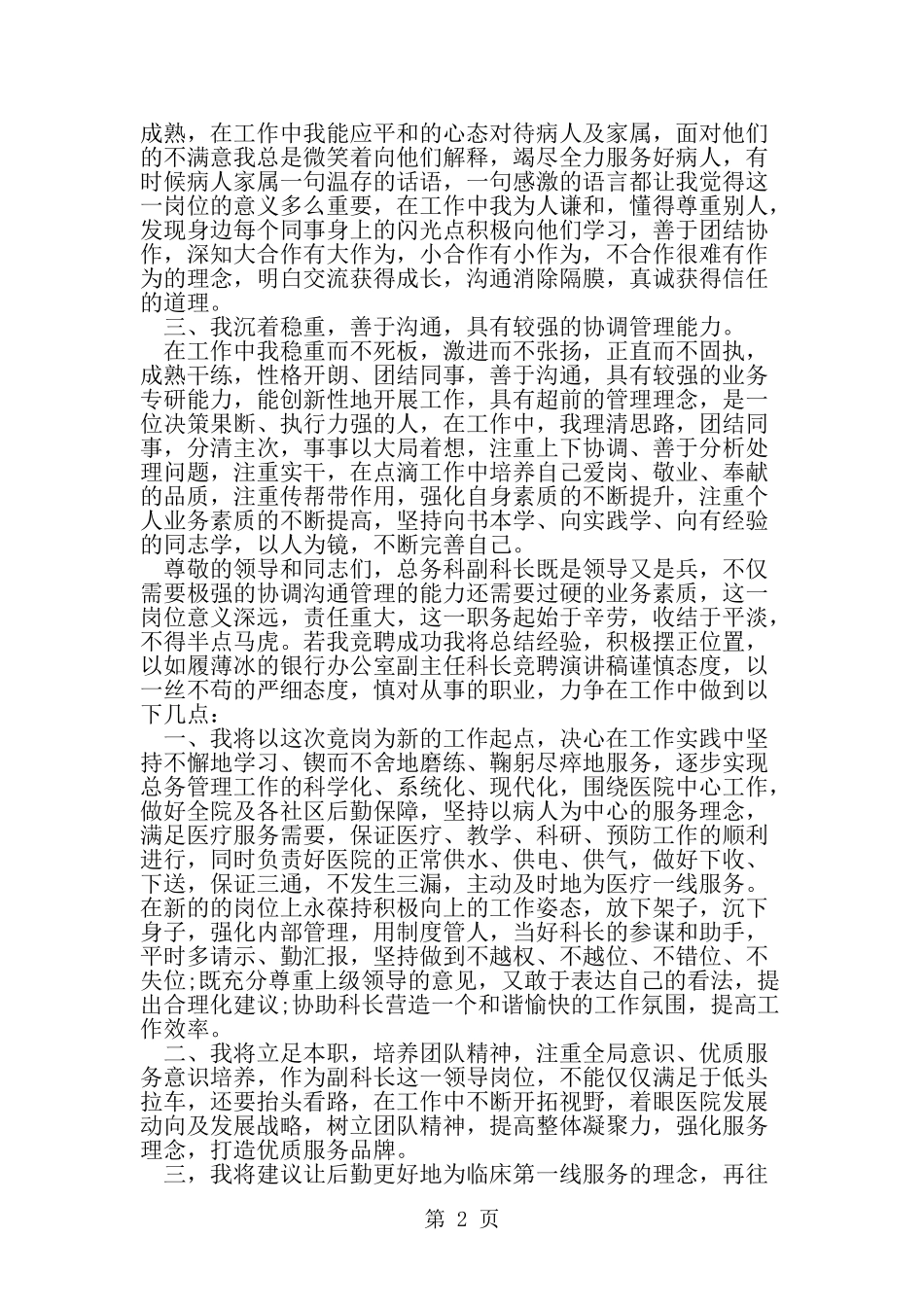 医院总务科副科长竞聘演讲稿-word范文文档_第2页