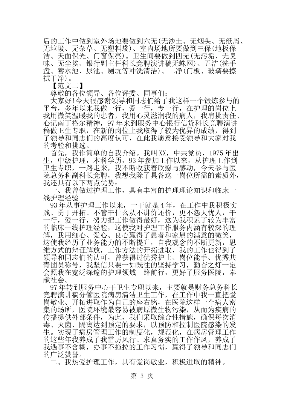 医院总务科副科长竞聘演讲稿-word范文文档_第3页