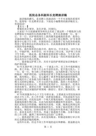 医院总务科副科长竞聘演讲稿-word范文文档