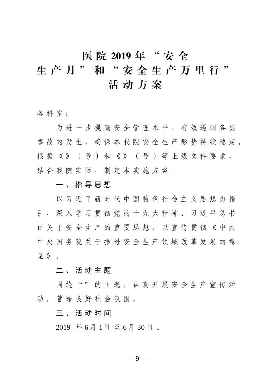 医院2019年安全生产月活动实施方案_第1页