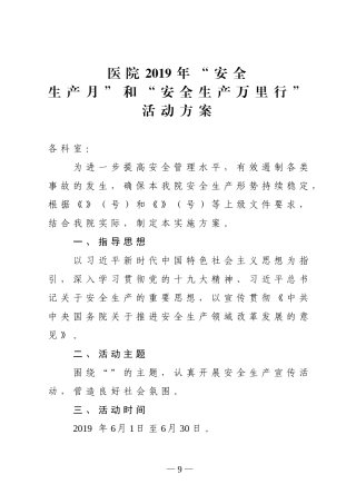 医院2019年安全生产月活动实施方案