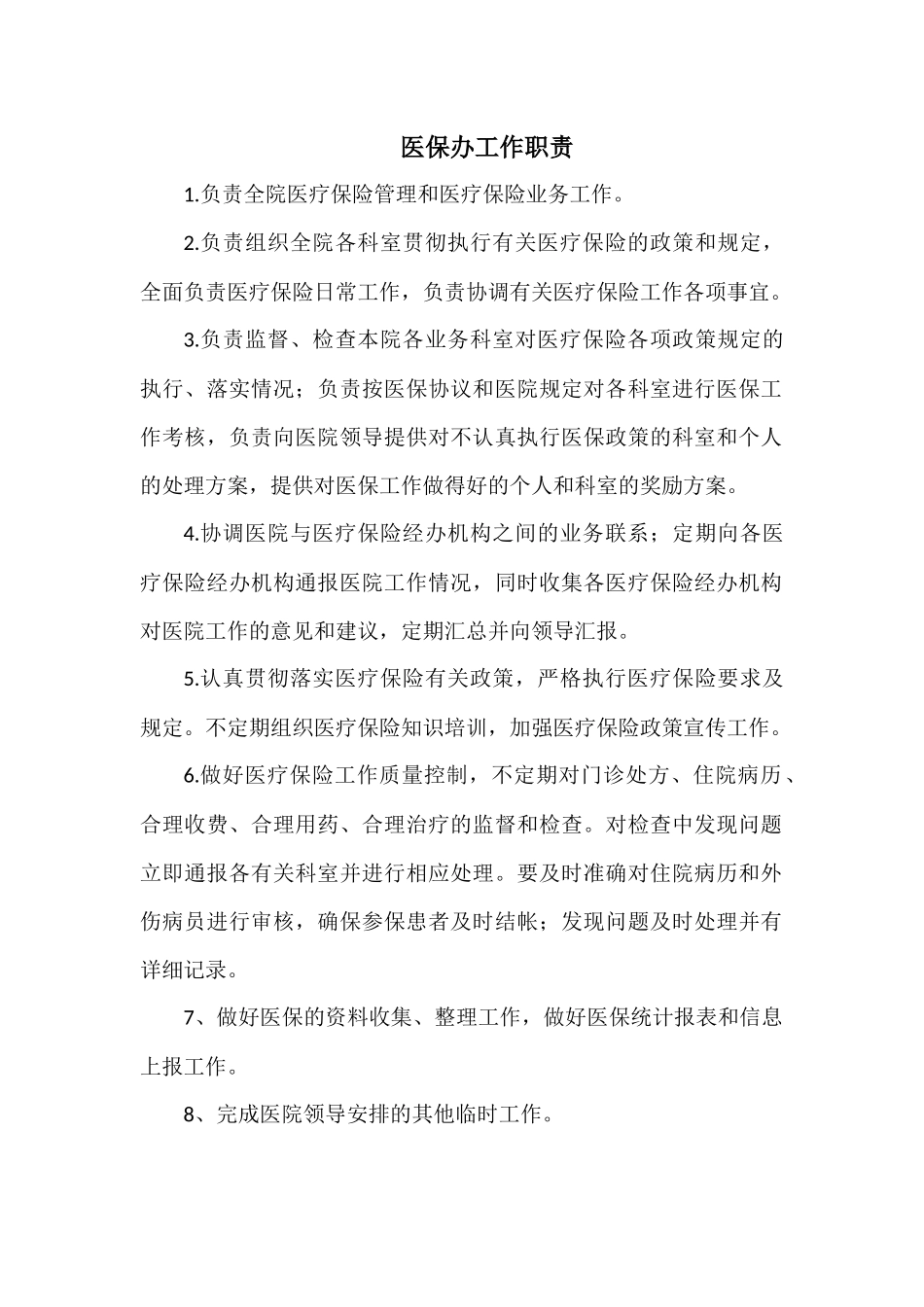 医院医保办上墙制度_第1页