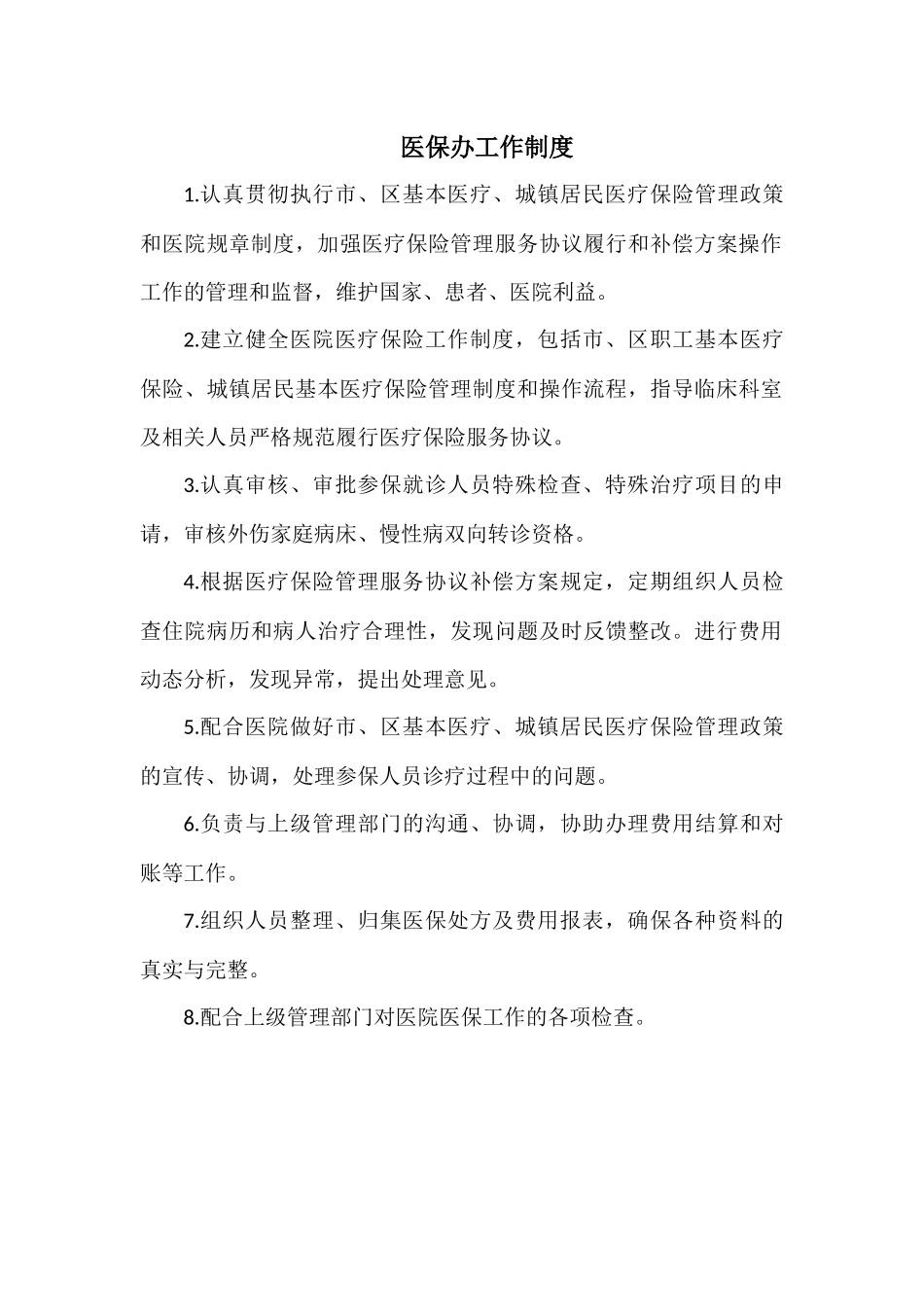 医院医保办上墙制度_第2页