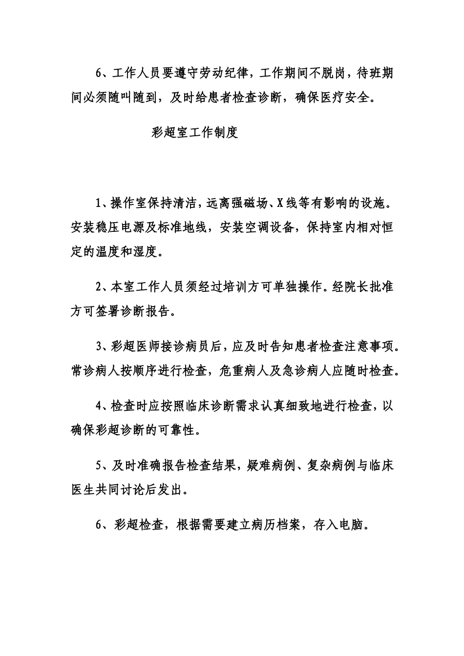 医院B超室工作制度_第2页