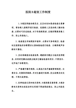 医院B超室工作制度