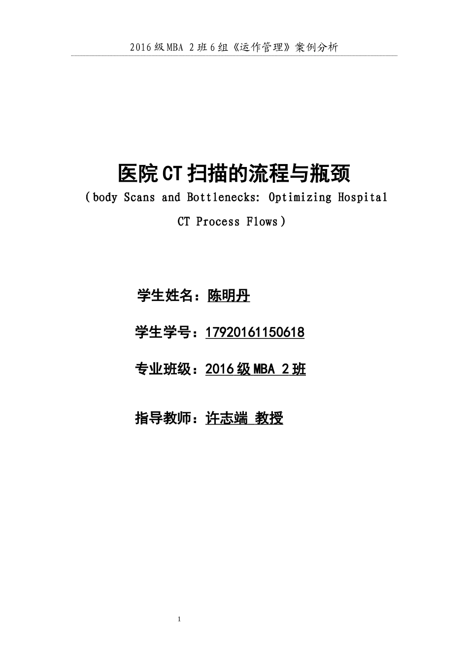 医院CT扫描的流程与瓶颈(2016级MBA2班6组案例分析)_第1页