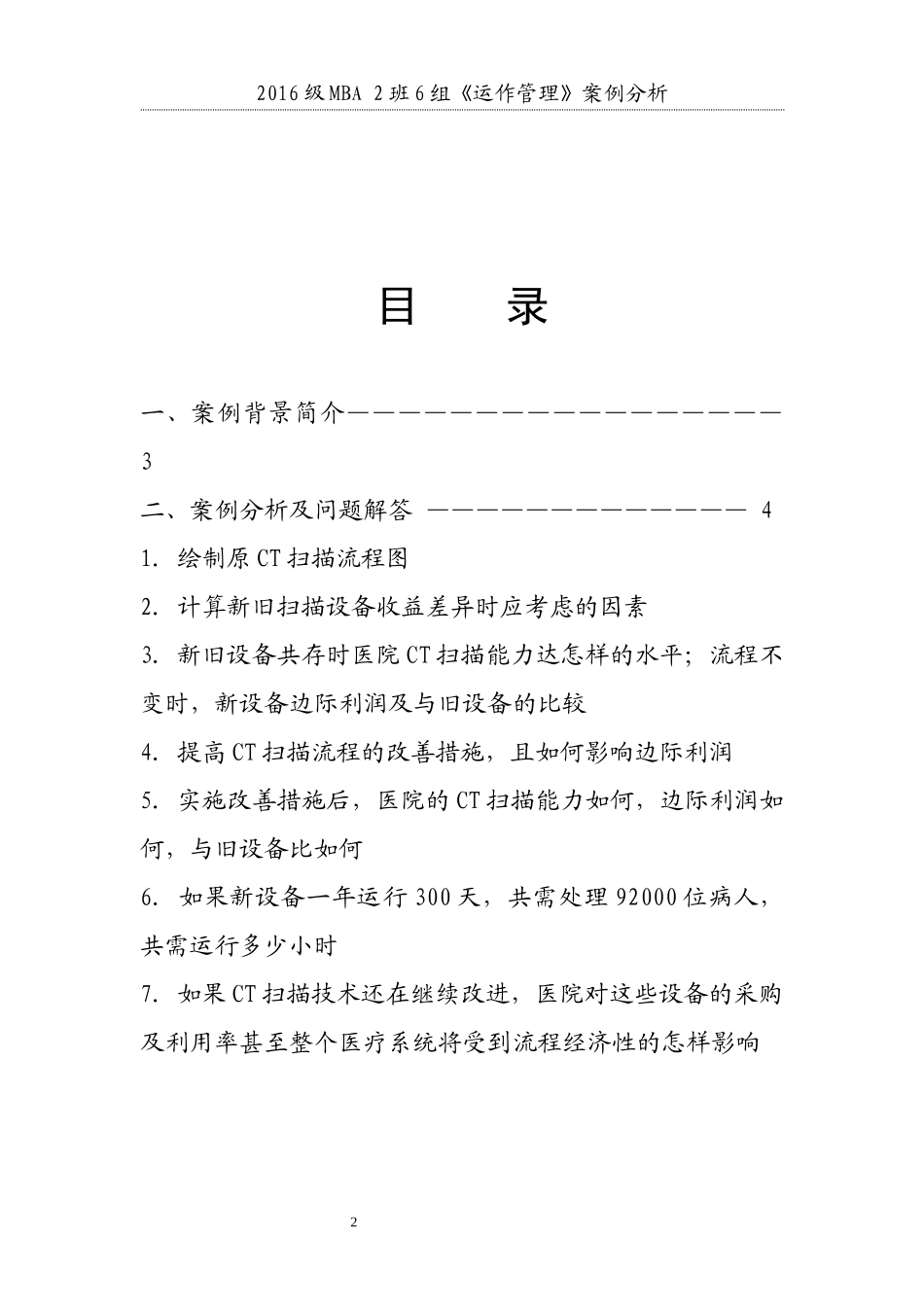 医院CT扫描的流程与瓶颈(2016级MBA2班6组案例分析)_第2页