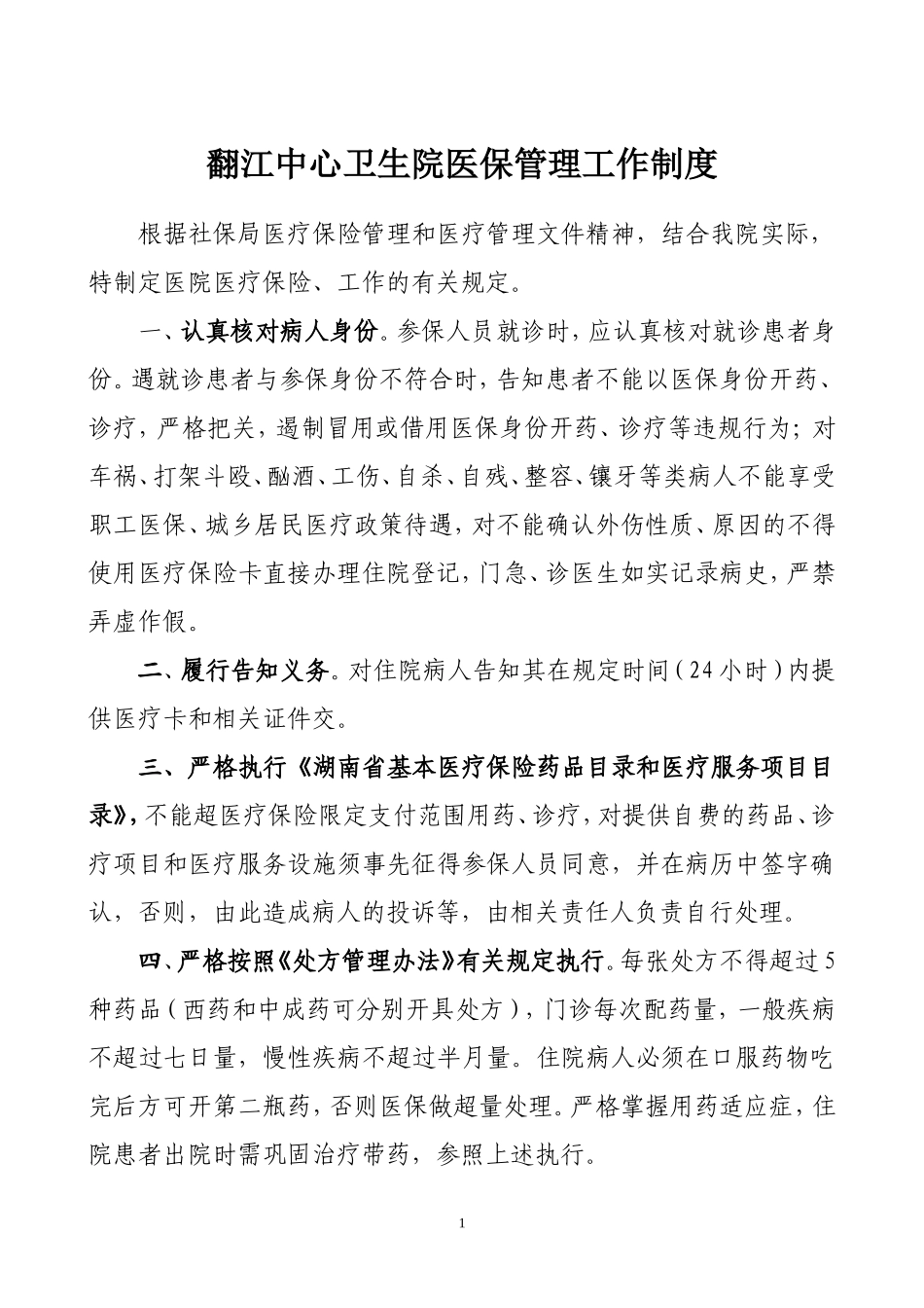 医院医保管理制度(标准)(同名5504)_第2页