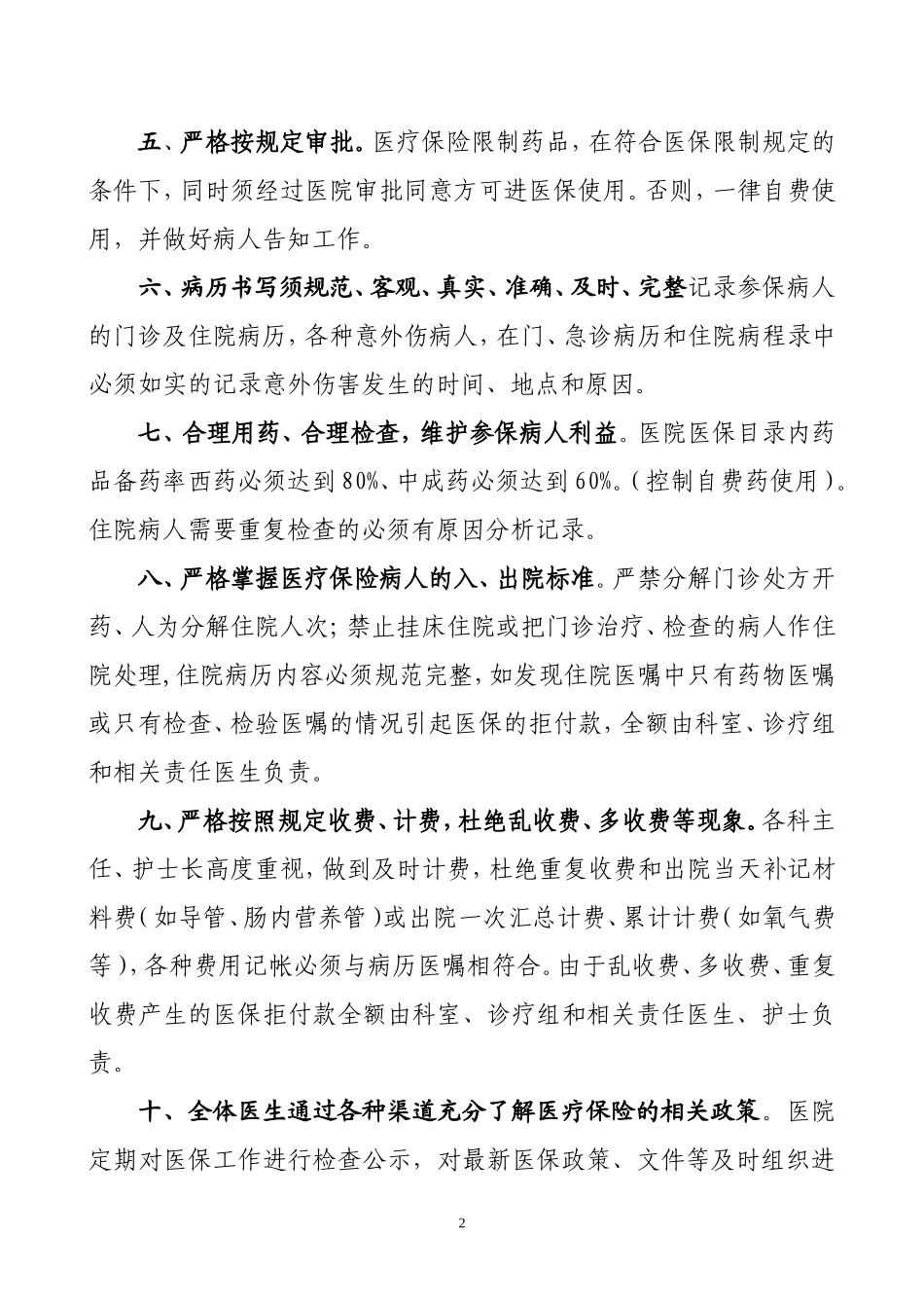 医院医保管理制度(标准)(同名5504)_第3页