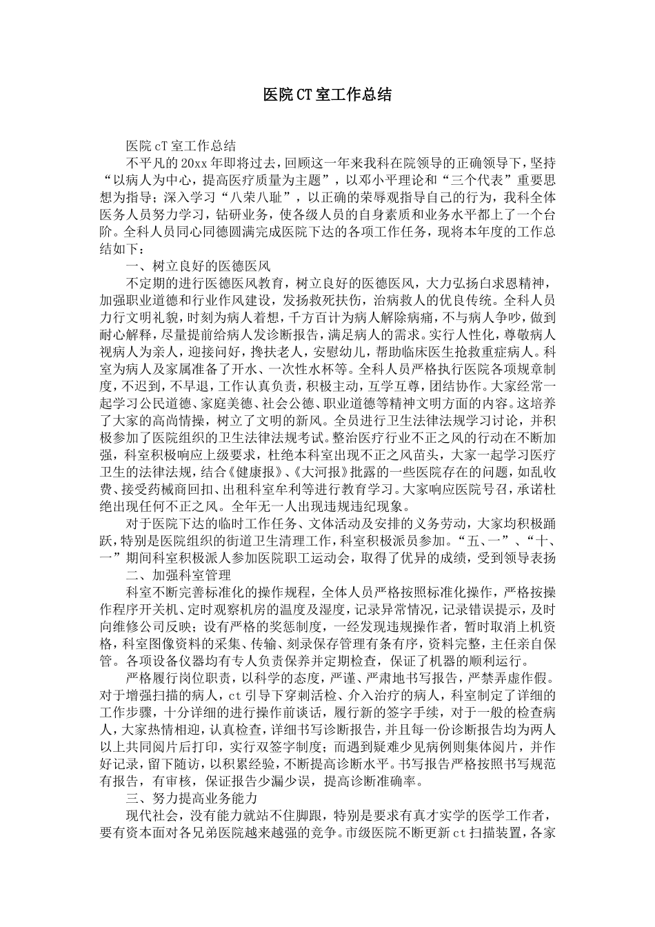 医院CT室工作总结-精选模板_第1页