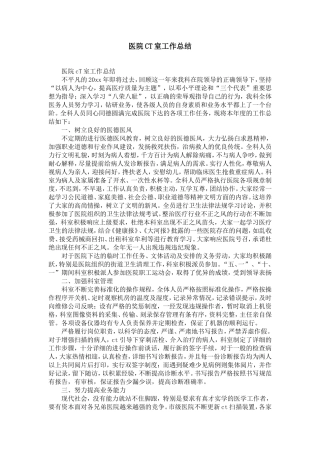 医院CT室工作总结-精选模板