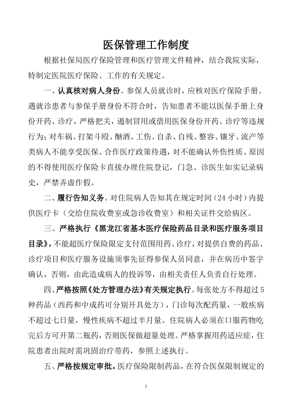 医院医保管理制度(标准)(同名15020)_第1页