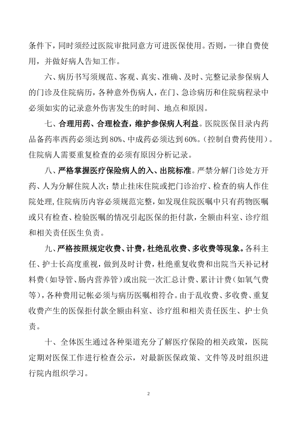 医院医保管理制度(标准)(同名15020)_第2页