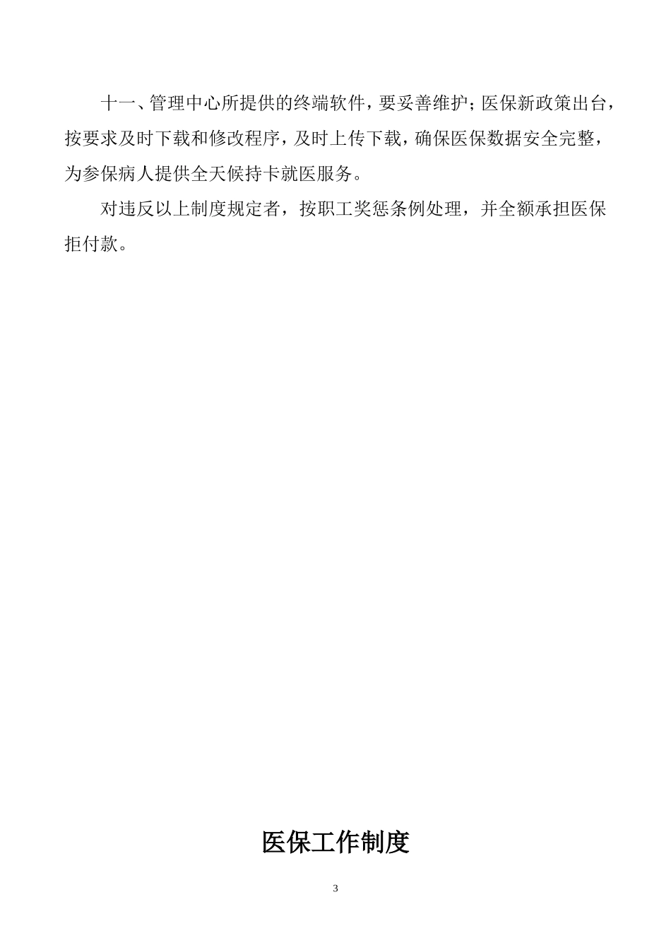 医院医保管理制度(标准)(同名15020)_第3页