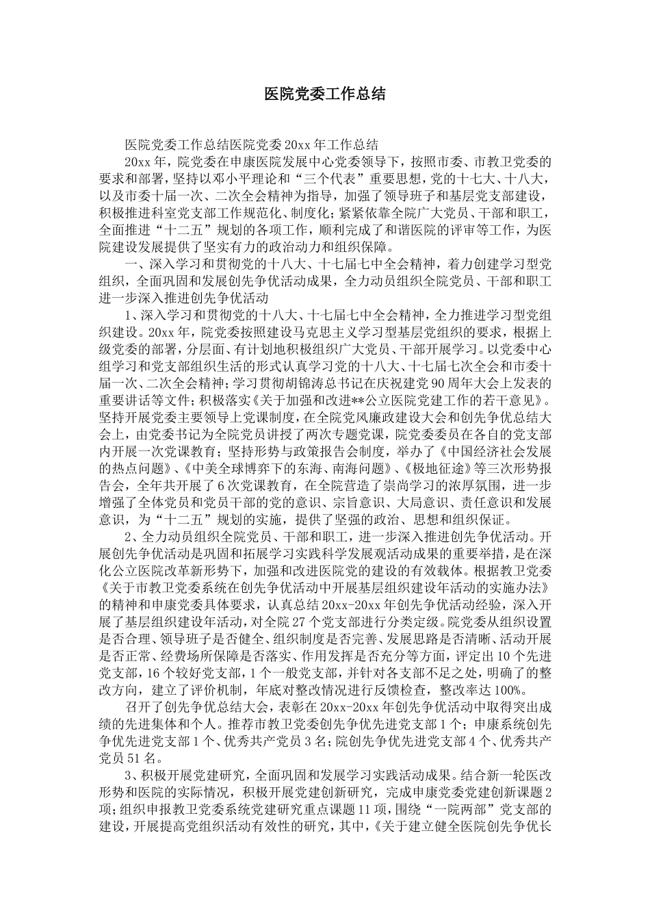 医院dang委工作总结-精选模板_第1页