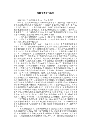 医院dang委工作总结-精选模板