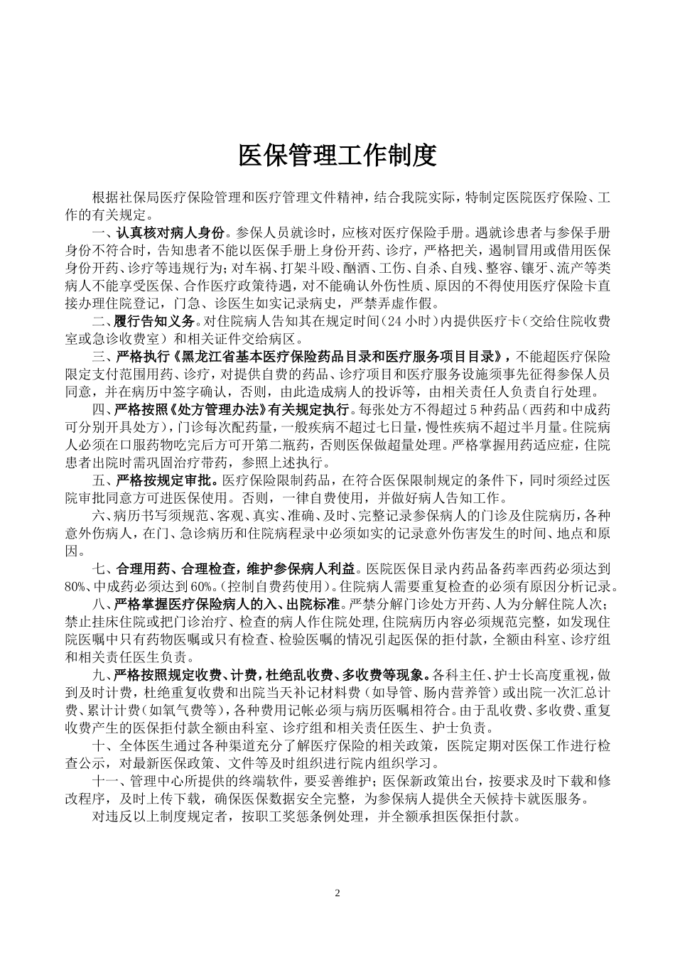 医院医保管理制度(标准)_第2页