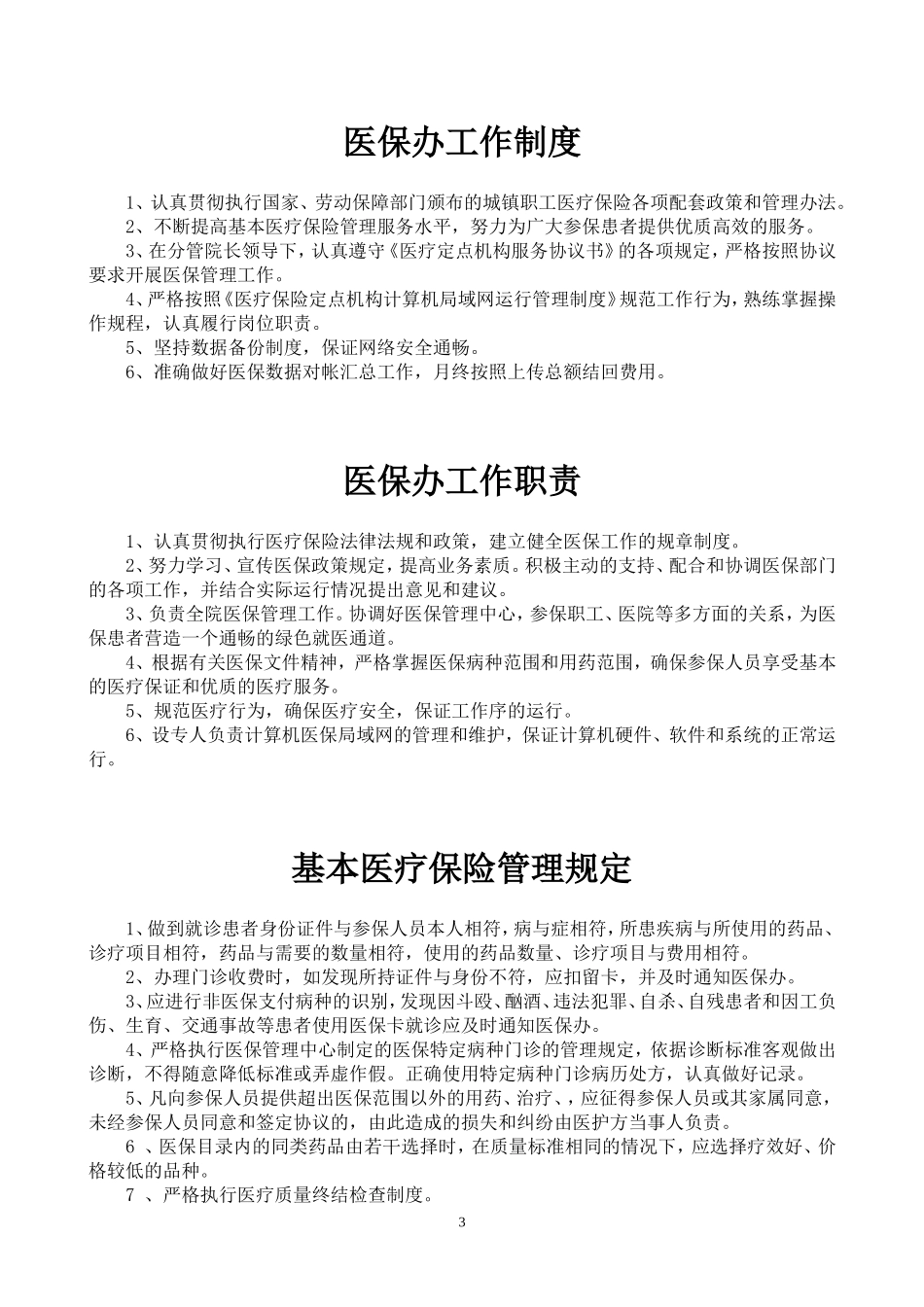 医院医保管理制度(标准)_第3页