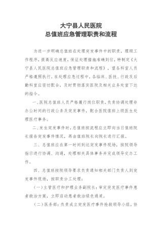 医院总值班应急管理职责和流程