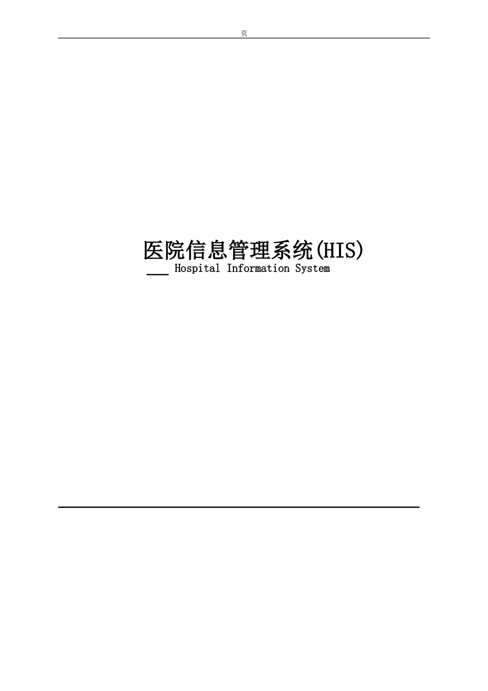 医院HIS系统方案_第1页