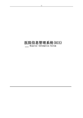医院HIS系统方案